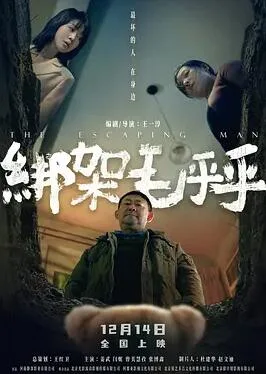绑架毛乎乎