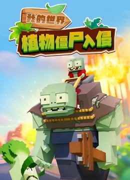 我的世界:植物僵尸入侵
