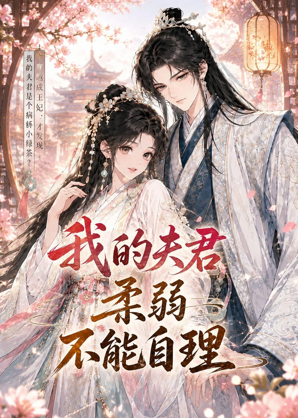 我的夫君柔弱不能自理