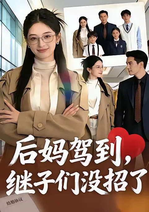 后妈驾到,继子们没招了
