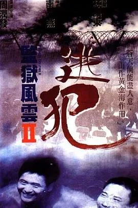监狱风云2:逃犯粤语