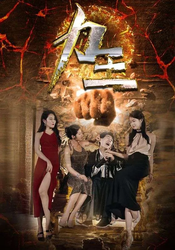 力王 短剧版