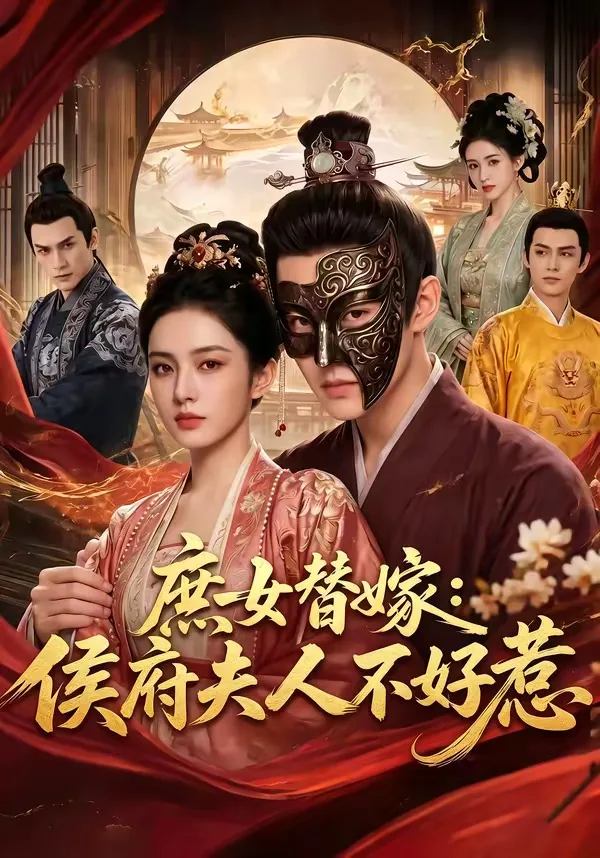 庶女替嫁：侯府夫人不好惹