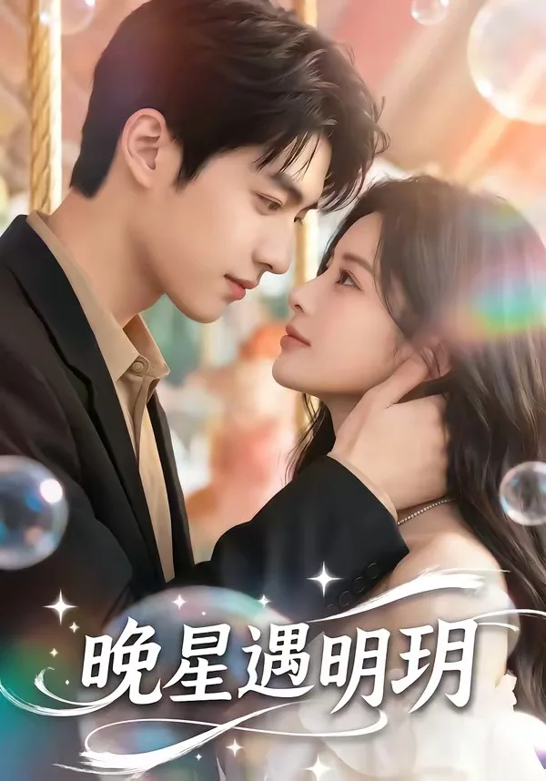 晚星遇明玥