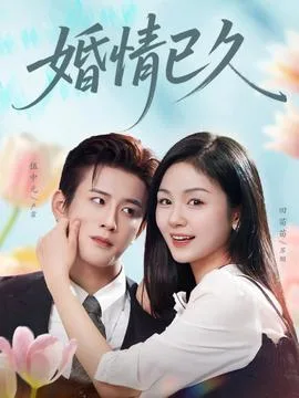 婚情已久