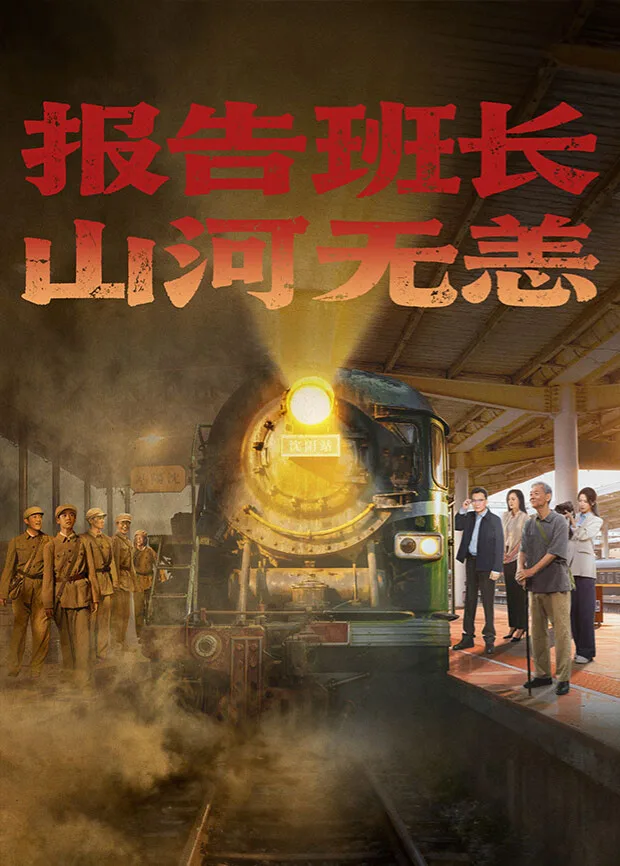 报告班长,山河无恙