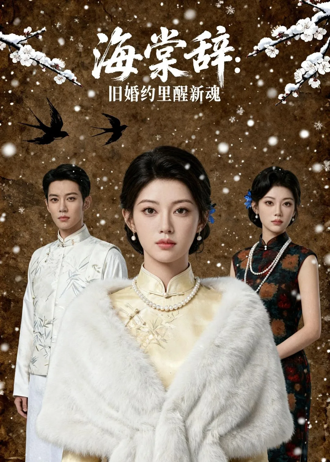 海棠辞:旧婚约里醒新魂