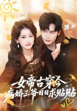女帝古穿今,病娇三爷日日求贴贴