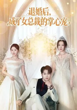 退婚后,成了女总裁的掌心宠