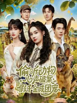 偷听动物心声破案,假千金成团宠
