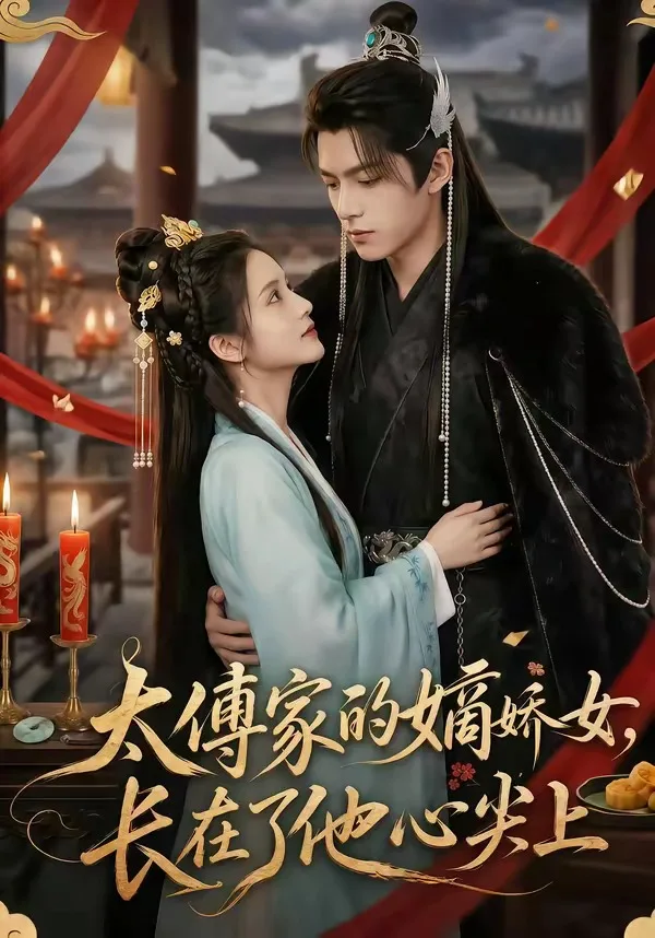 太傅家的嫡娇女，长在了他心尖上