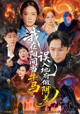 我在阳间当牛马,误入地府做阴差