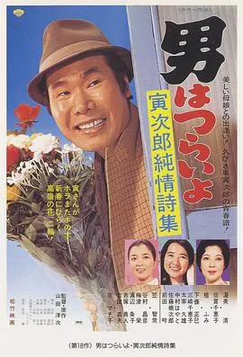 寅次郎的故事18:寅次郎纯情诗集