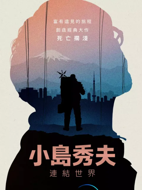 小岛秀夫:连接世界