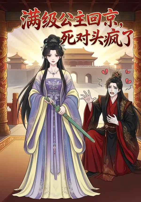 满级公主回京,死对头疯了