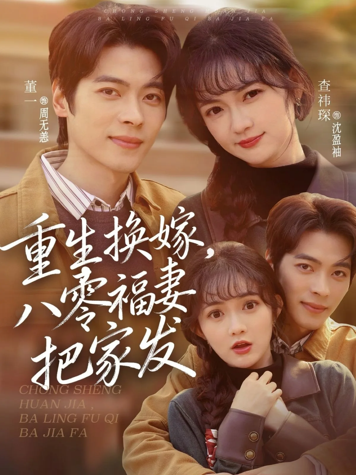 重生换嫁,八零福妻把家发