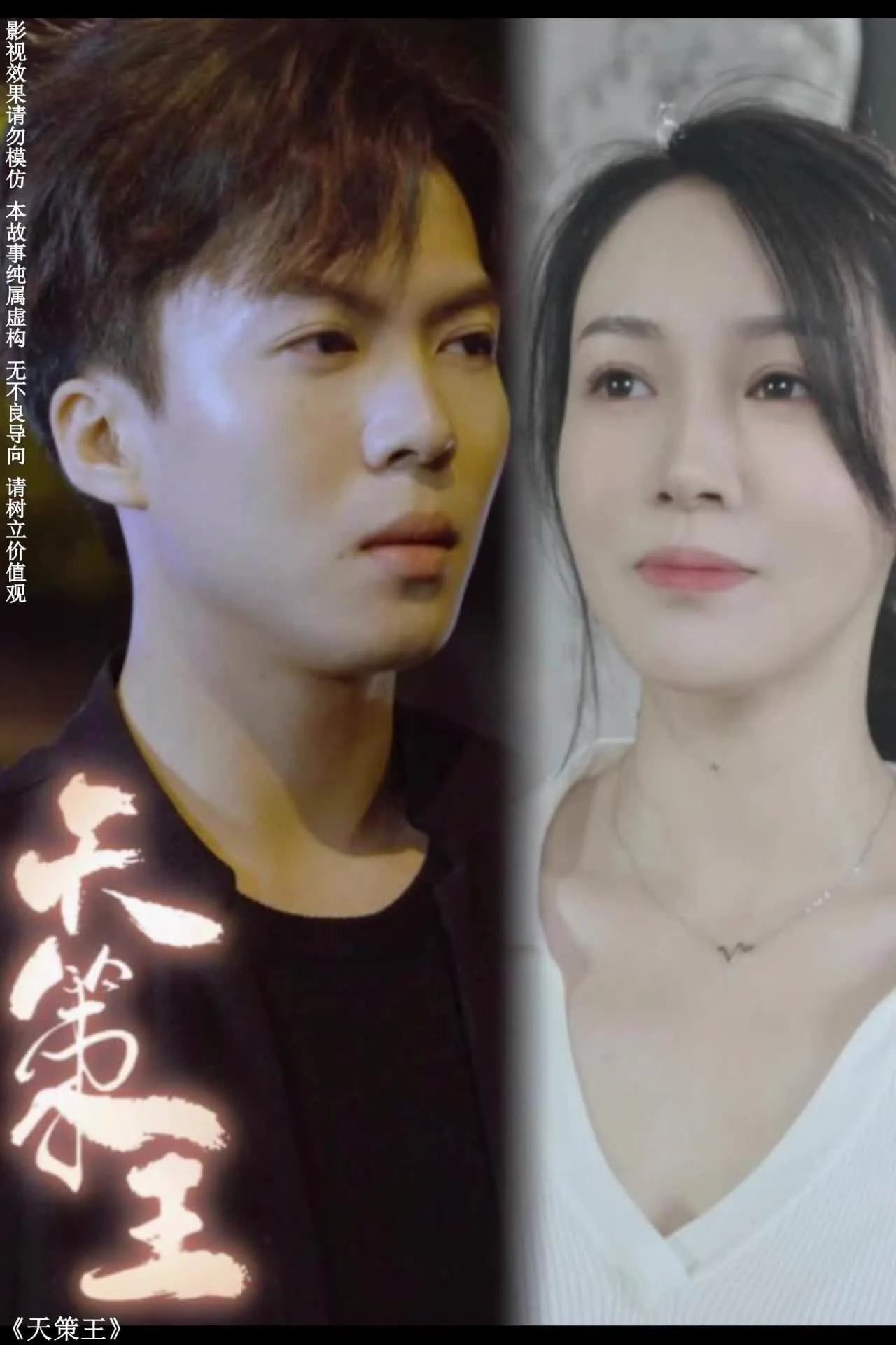 新:天策王