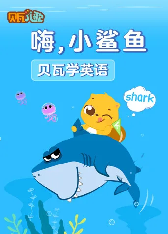 贝瓦学英语:嗨,小鲨鱼