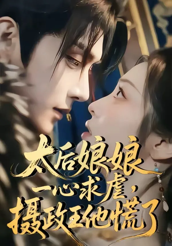 太后娘娘一心求虐，摄政王他慌了