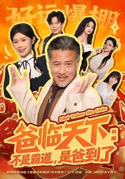 爸临天下:不是霸道,是爸到了