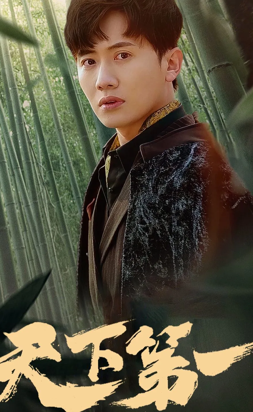 新版：天下第一