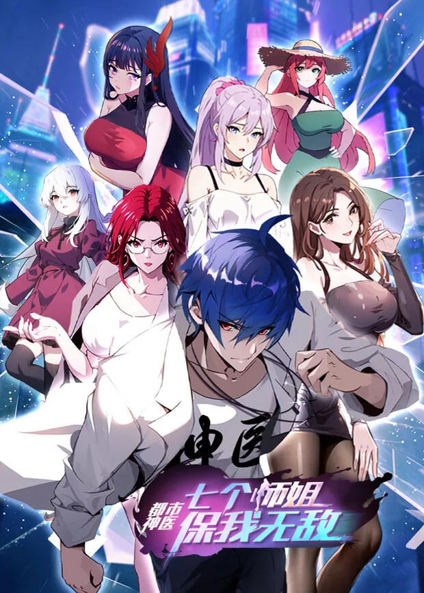 都市神医：七个师姐保我无敌（上）