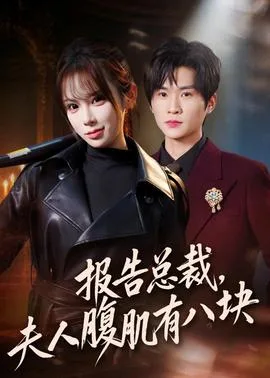 报告总裁,夫人腹肌有八块