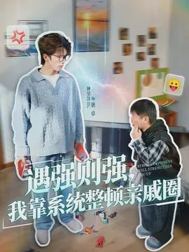 遇强则强,我靠系统整顿亲戚圈