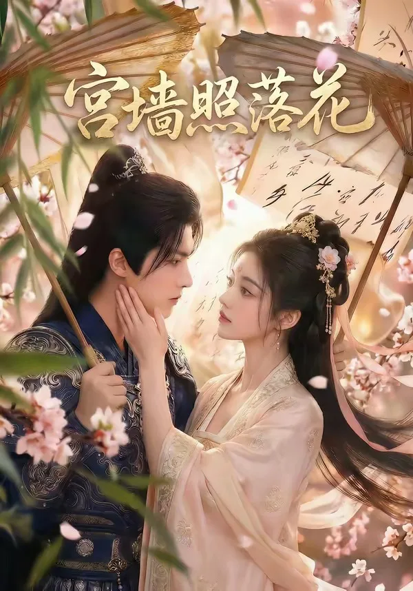 宫墙照落花