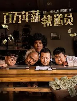 百万年薪快递员
