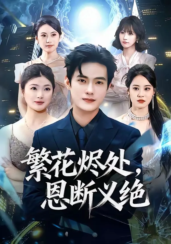 繁花烬处,恩断义绝
