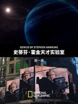史蒂芬霍金的天才实验室第一季