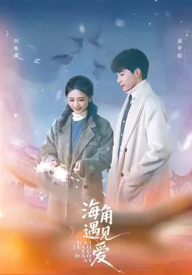 海角遇见爱
