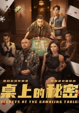 桌上的秘密＆千叔出狱