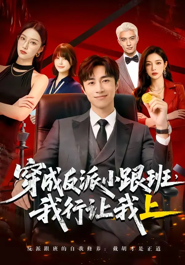 穿成反派小跟班，我行让我上