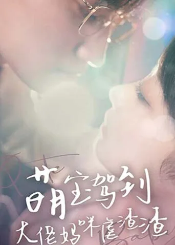 萌宝驾到:大佬妈咪虐渣渣