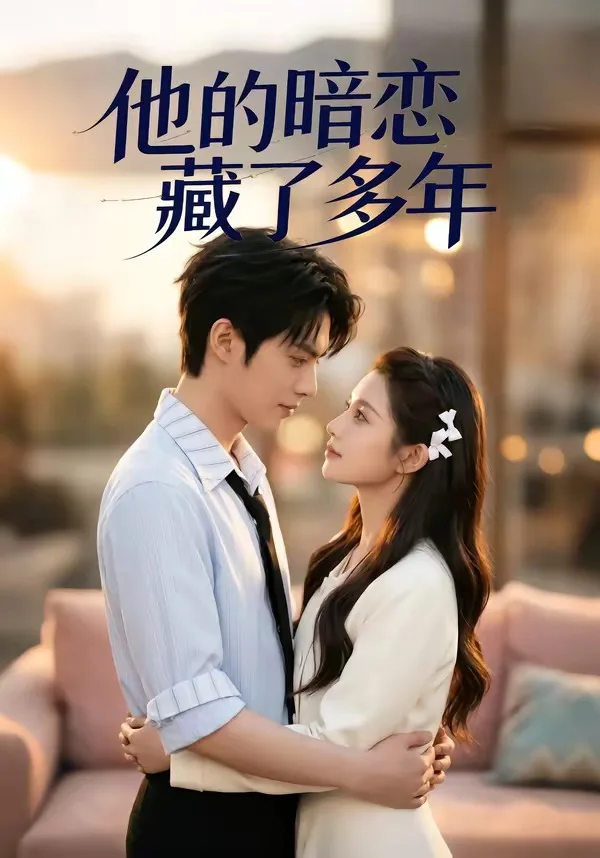 他的暗恋藏了多年