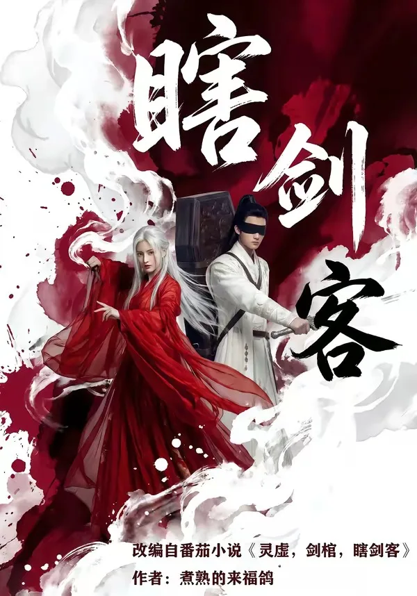 瞎剑客