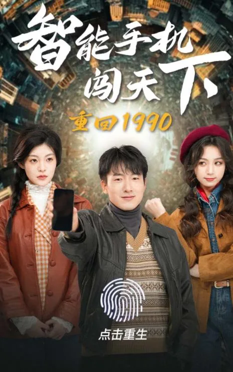 重回1990智能手机闯天下
