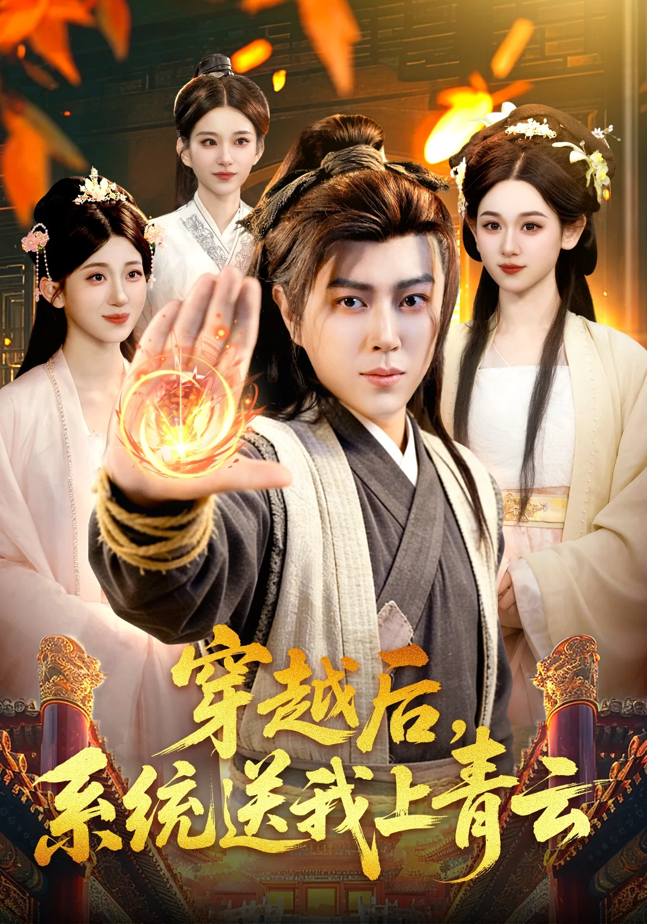 穿越后,系统送我上青云