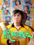 鼠胆威龙