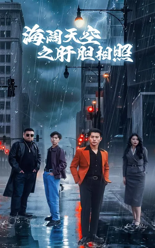 海阔天空之肝胆相照