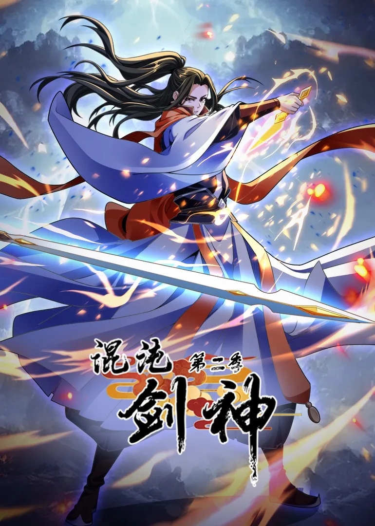 混沌剑神第二季动态漫