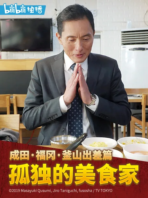 孤独的美食家跨年夜SP：成田福冈釜山出差篇