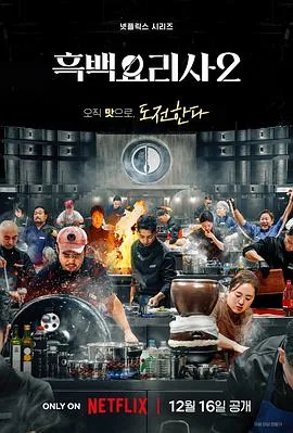 黑白厨师：料理阶级战争第二季