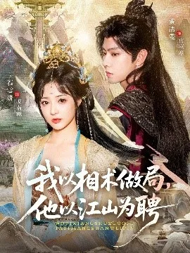 我以相术做局，他以江山为聘