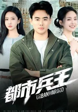 都市兵王