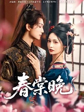 春棠晚