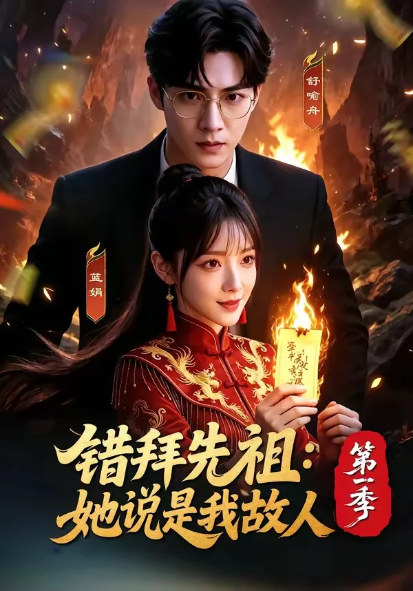 错拜先祖:她说是我故人第一季