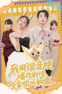 我用谐音梗爆改剧情，全家偷听躺赢